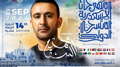 ختام مهرجان الإسكندرية المسرحي الدولي مساء اليوم 
