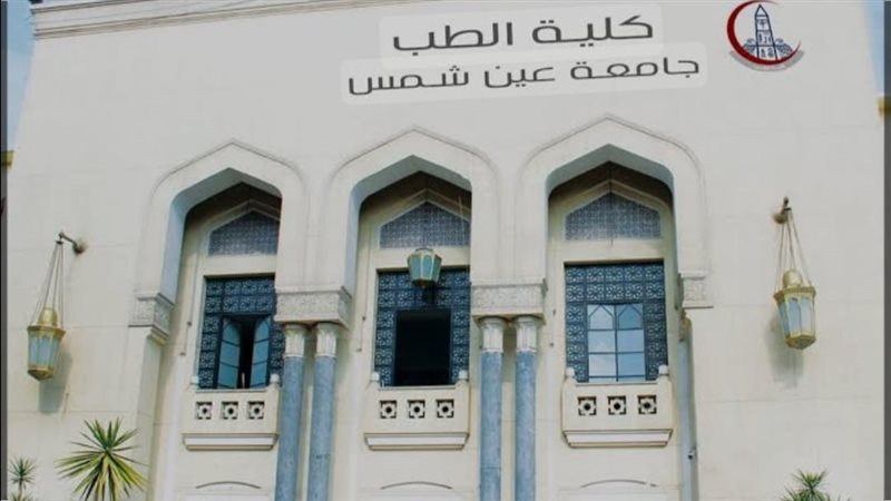 جامعة عين شمس، فيتو