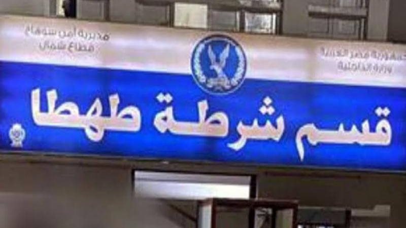 قسم شرطة طهطا 
