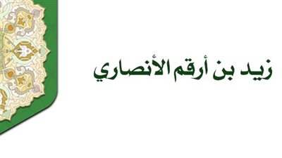 شباب حول الرسول، زيد بن أرقم 