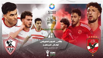 تردد القنوات المفتوحة لمباراة السوبر الإفريقي بين الأهلي والزمالك