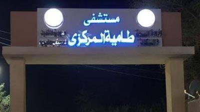 بعد إصلاح عطل الكهرباء، عودة العمل بشكل طبيعي داخل مستشفى طامية المركزي 