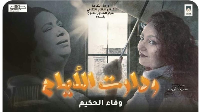 مونودراما ودارت الأيام،