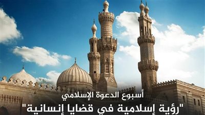 اللجنة العليا للدعوة بالأزهر تبدأ 