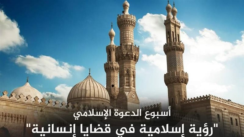 أسبوع الدعوة الإسلامي