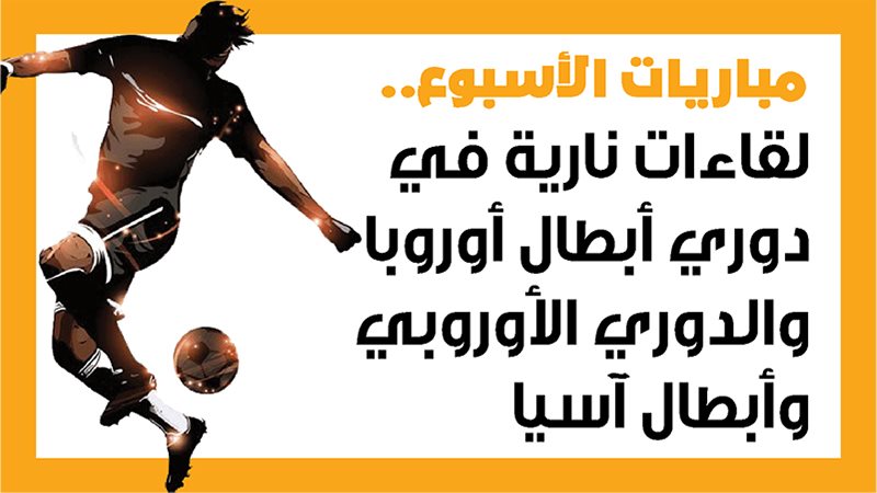 مباريات الأسبوع،