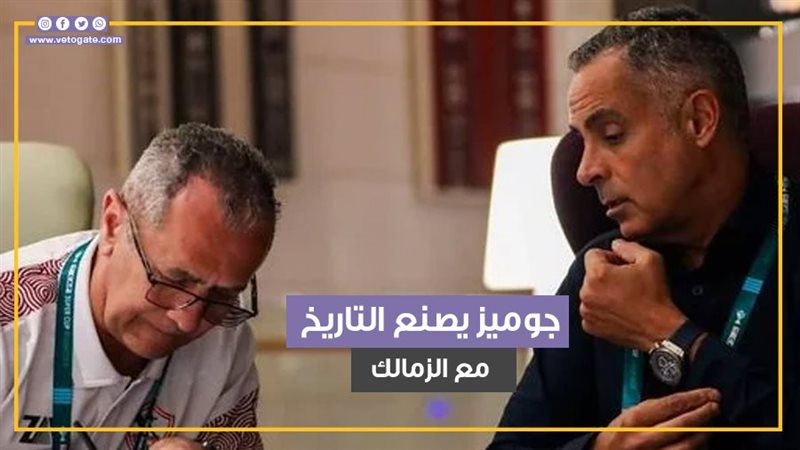 جوميز