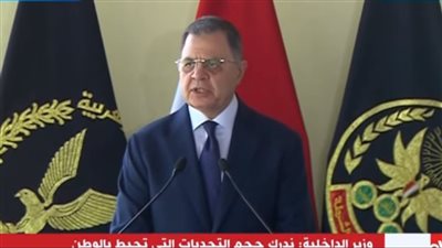 وزير الداخلية: ندرك حجم التحديات التي تحيط بالوطن 
