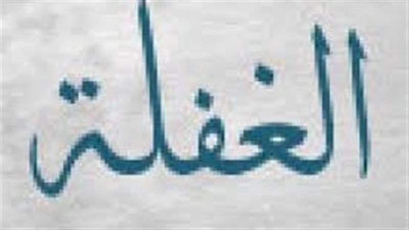 الغفلة عن ذكر الله
