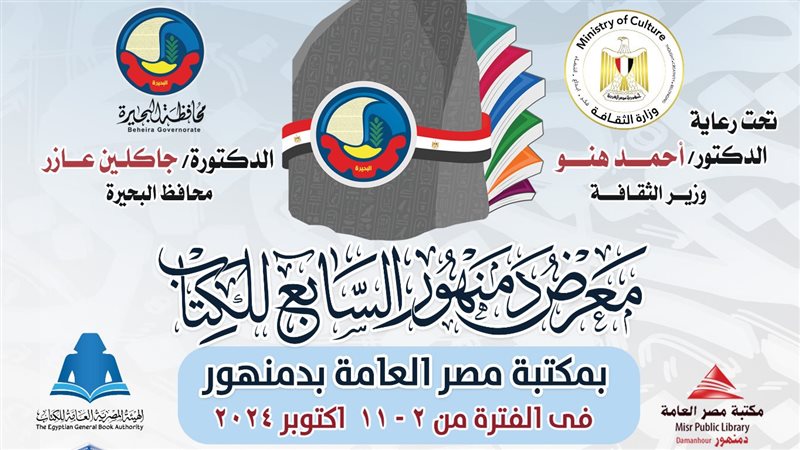 معرض دمنهور السابع