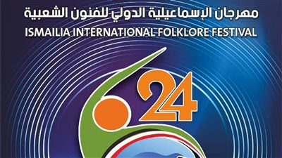 التفاصيل الكاملة لديفيليه فرق مهرجان الإسماعيلية للفنون الشعبية غدا