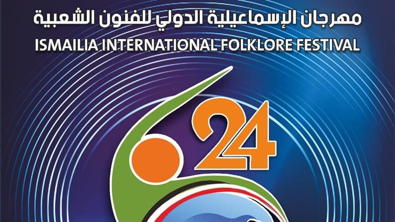 مهرجان الاسماعيلية