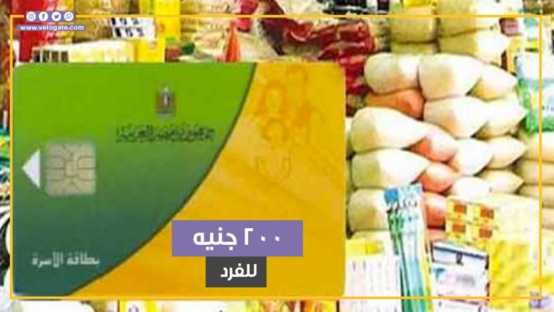 بطاقات التموين، فيتو