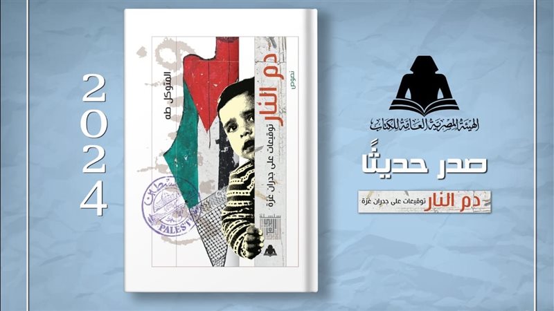 كتاب دم النار، فيتو