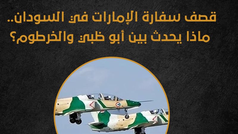 قصف سفارة الإمارات