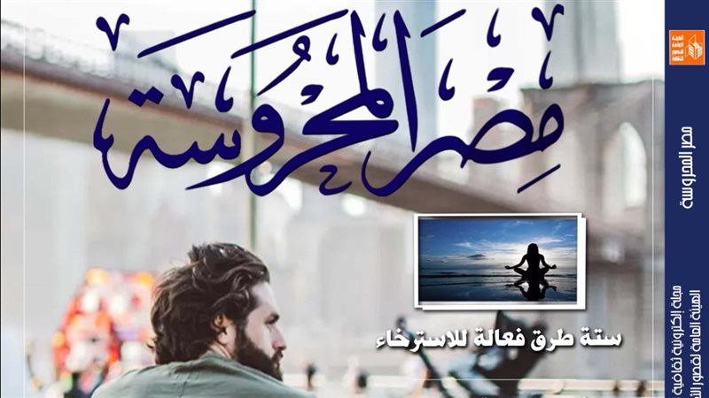 مجلة مصر المحروسة،