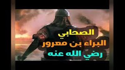 شباب حول الرسول، البراء بن معرور 