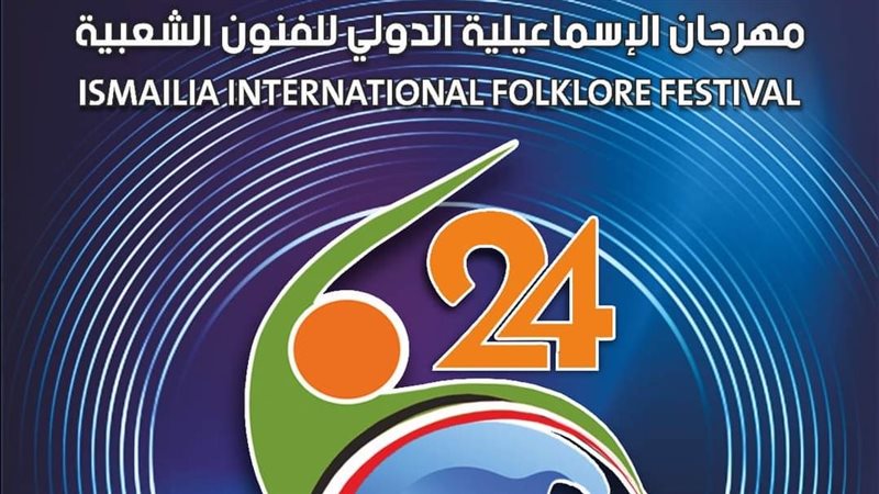 مهرجان الإسماعيلية