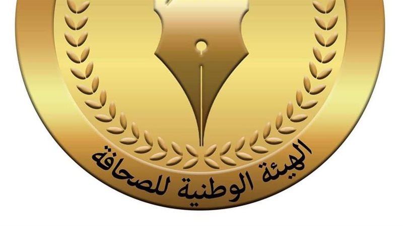 الهيئة الوطنية للصحافة،