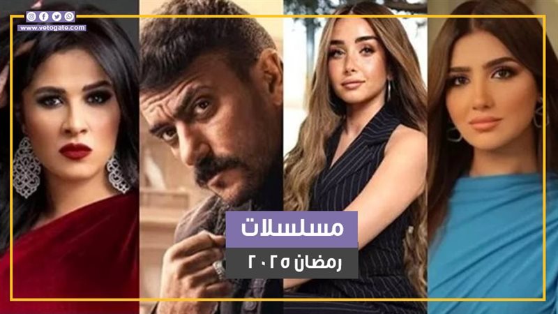 مسلسلات رمضان 2025