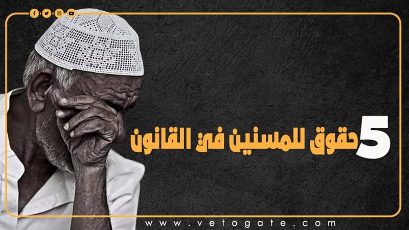 5 حقوق للمسنين في القانون (إنفوجراف) - التقرير