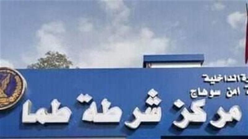 مركز شرطة طما 