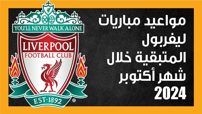 مواعيد مباريات ليفربول