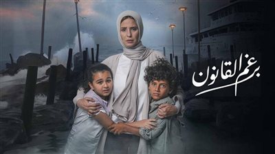 مسلسل برغم القانون الحلقة 16، ليلى تصل إلى مكان أبنائها بمساعدة وليد