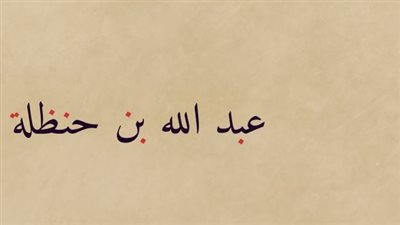 شباب حول الرسول، عَبْدُ اللّهِ بنُ حَنْظَلَة الأنصاري، 