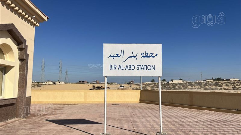 محطة القطر ببئر العبد