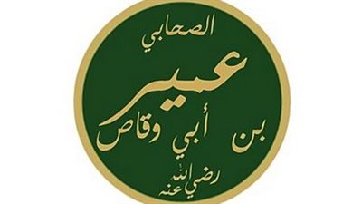 شباب حول الرسول، عمير بن أبي وقاص 