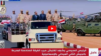 تفاصيل حضور السيسي تفتيش حرب الفرقة السادسة المدرعة بالجيش الثاني الميداني