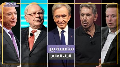 منافسة شرسة بين «ماسك» و«إليسون» على لقب أغنى أثرياء العالم (فيديوجراف)