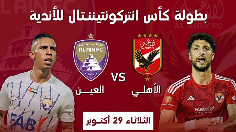الأهلي ضد العين,