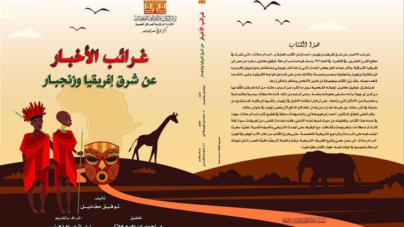 كتاب غرائب الأخبار