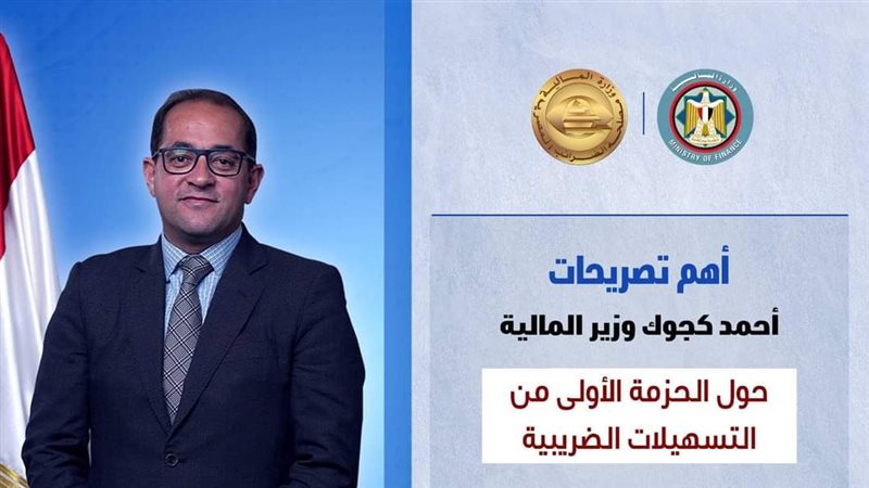 أحمد كجوك وزير المالية