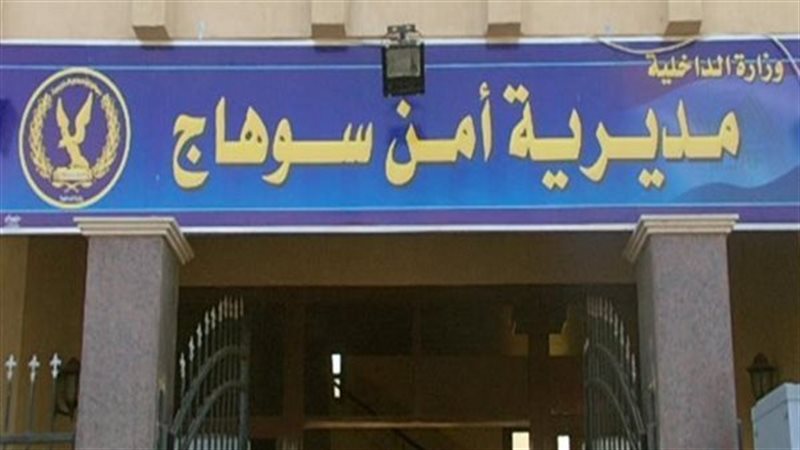 مديرية أمن سوهاج