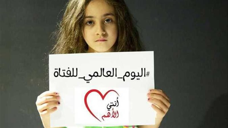 اليوم العالمي للفتاة،