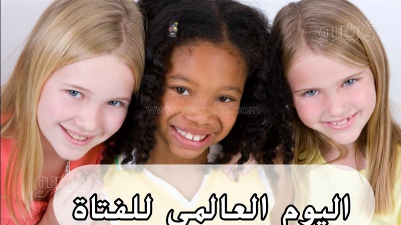 اليوم العالمي للفتاة