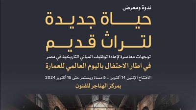 حياة جديدة لتراث قديم، التنسيق الحضاري يحتفل باليوم العالمي للعمارة الاثنين المقبل 