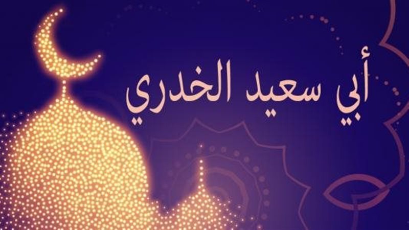  أبو سعيد الخدري