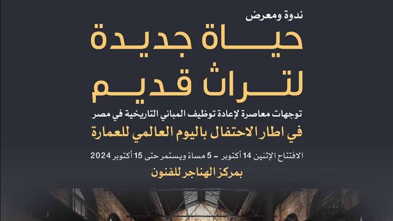 حياة جديدة لتراث
