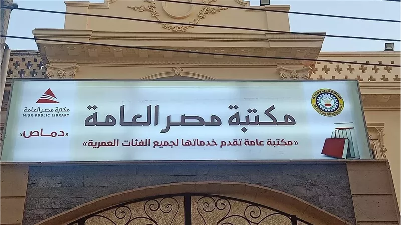مكتبة مصر العامة