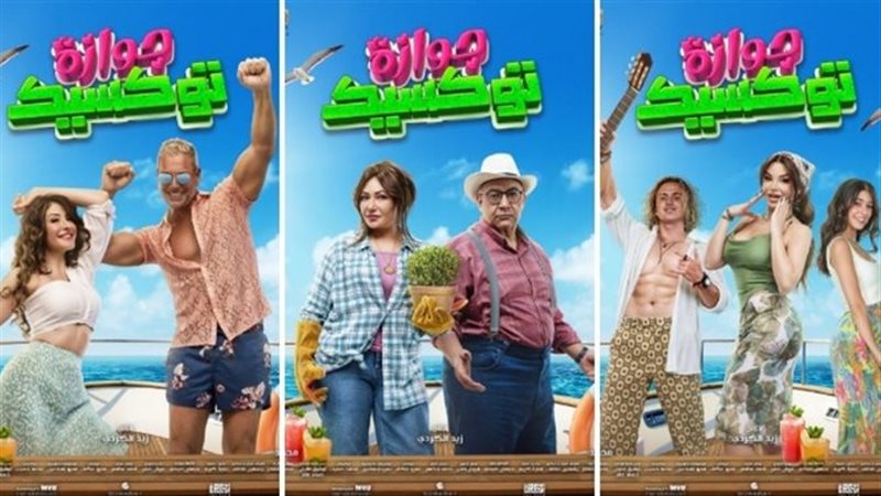 فيلم جوازة توكسيك،