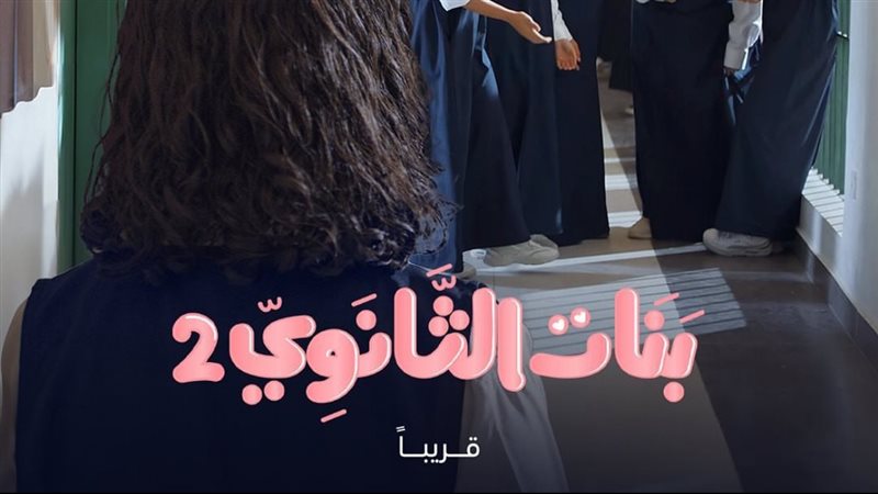 بنات الثانوي، فيتو