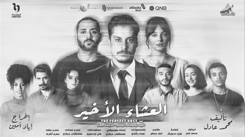 مسرحية العشاء الأخير،
