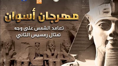 9 فرق فنية تحيي احتفال الثقافة بتعامد الشمس على معبد أبو سنبل