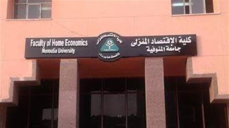  كلية الاقتصاد المنزلى