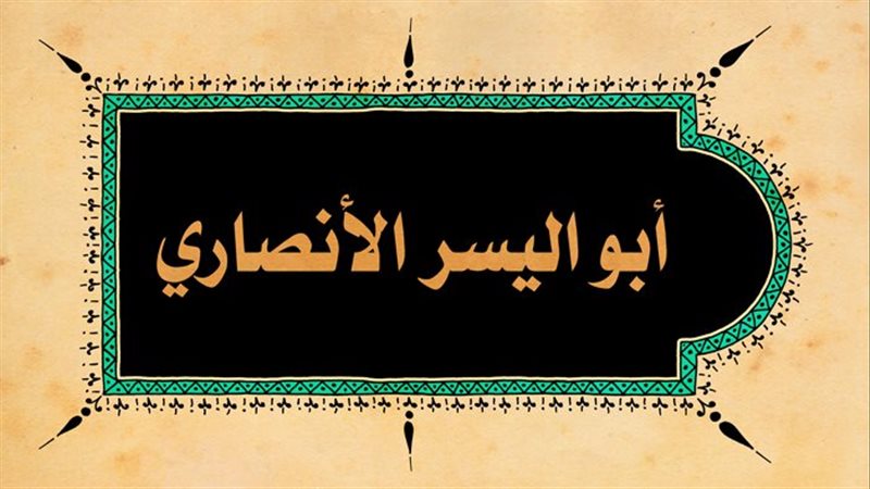 كعب بن عمرو الأنصاري