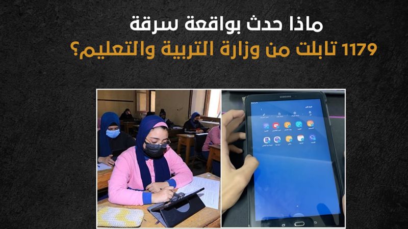 سرقة ١٠٠ تابلت بوزارة
